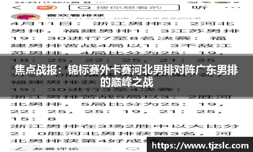 焦点战报：锦标赛外卡赛河北男排对阵广东男排的巅峰之战