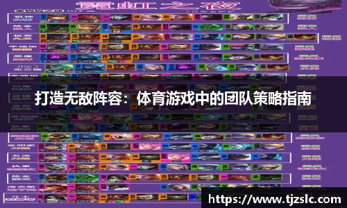 打造无敌阵容：体育游戏中的团队策略指南